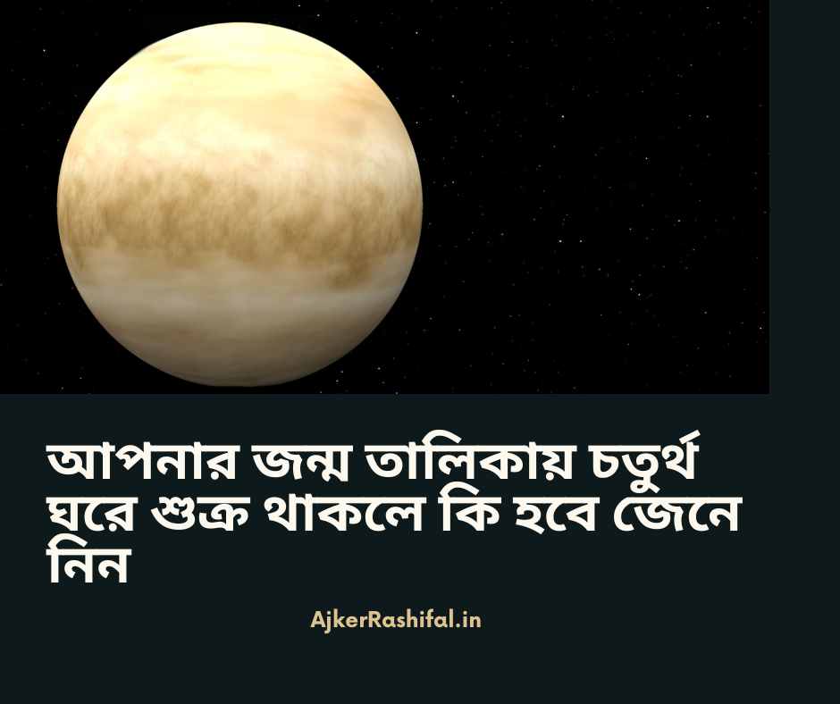 ৪র্থ ঘরে শুক্র: পারিবারিক ও আবেগময় ভিত্তি