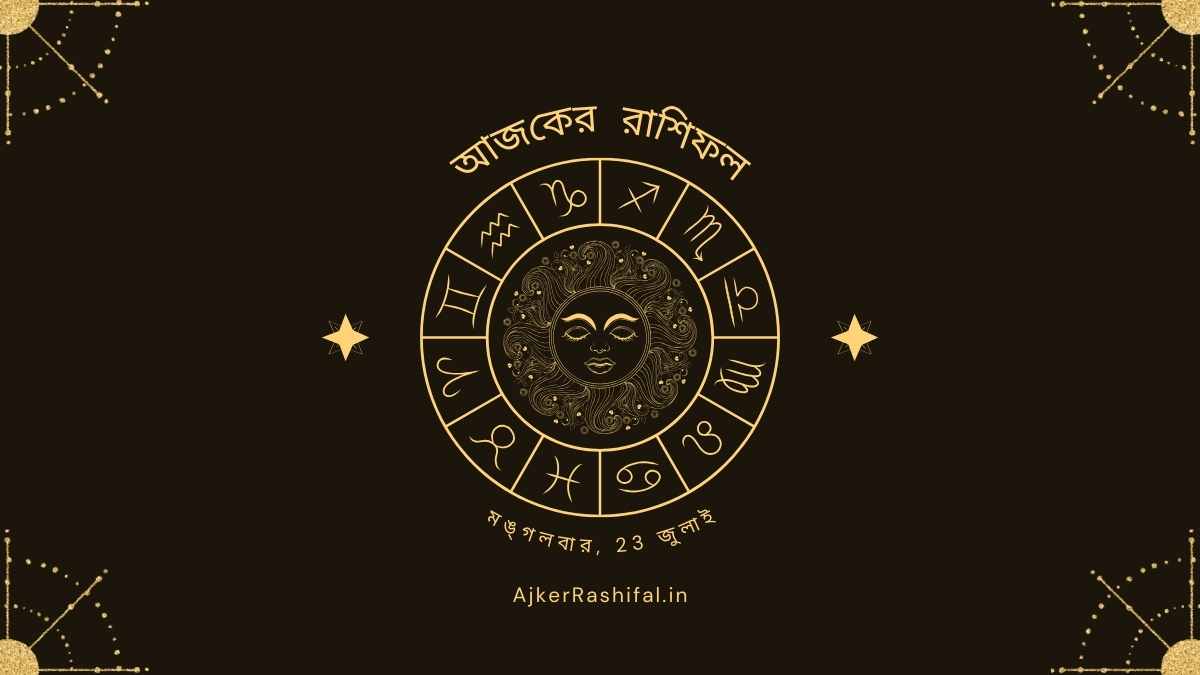 আজকের রাশিফল 23 জুলাই, 2024