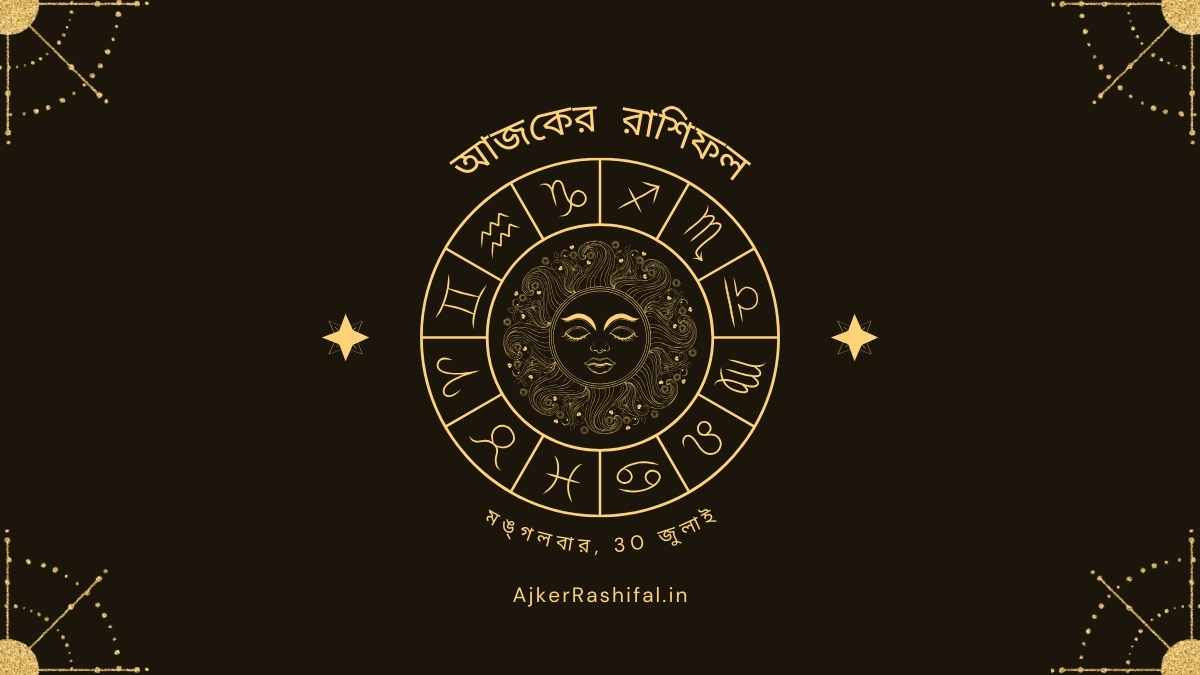 আজকের রাশিফল 30 জুলাই, 2024