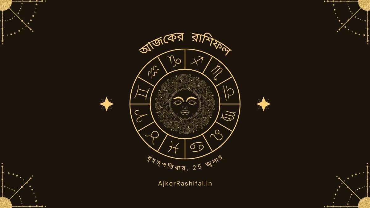 আজকের রাশিফল 25 জুলাই, 2024