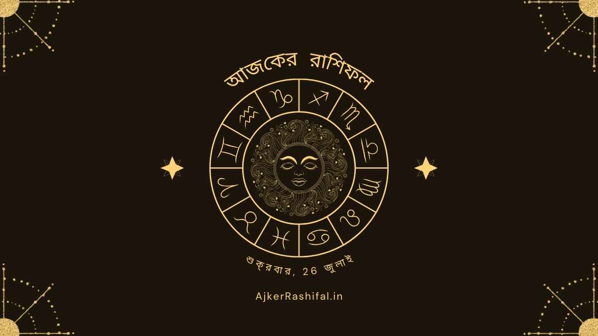 আজকের রাশিফল 26 জুলাই, 2024