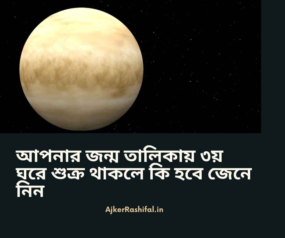 আপনার জন্ম তালিকায় তৃতীয় ঘরে শুক্র থাকলে কি হবে জেনে নিন