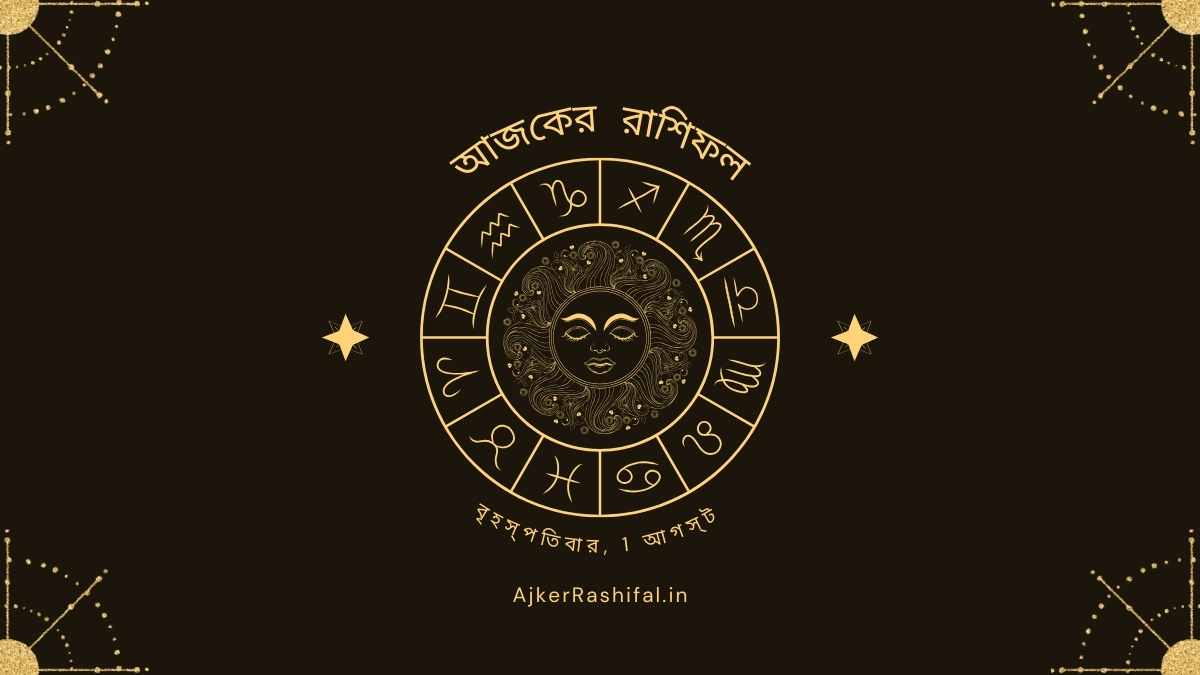 আজকের রাশিফল 1 আগস্ট ,2024