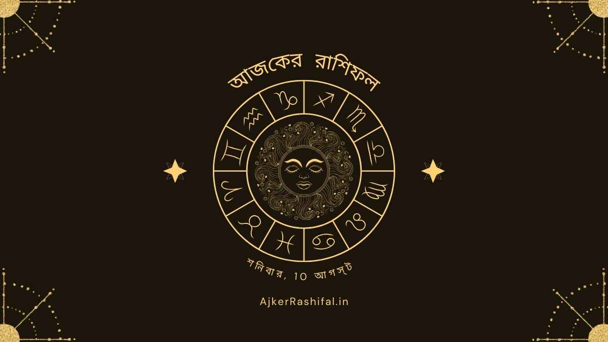 Ajker Rashifal 10Th August (আজকের রাশিফল 10 আগস্ট ,2024)