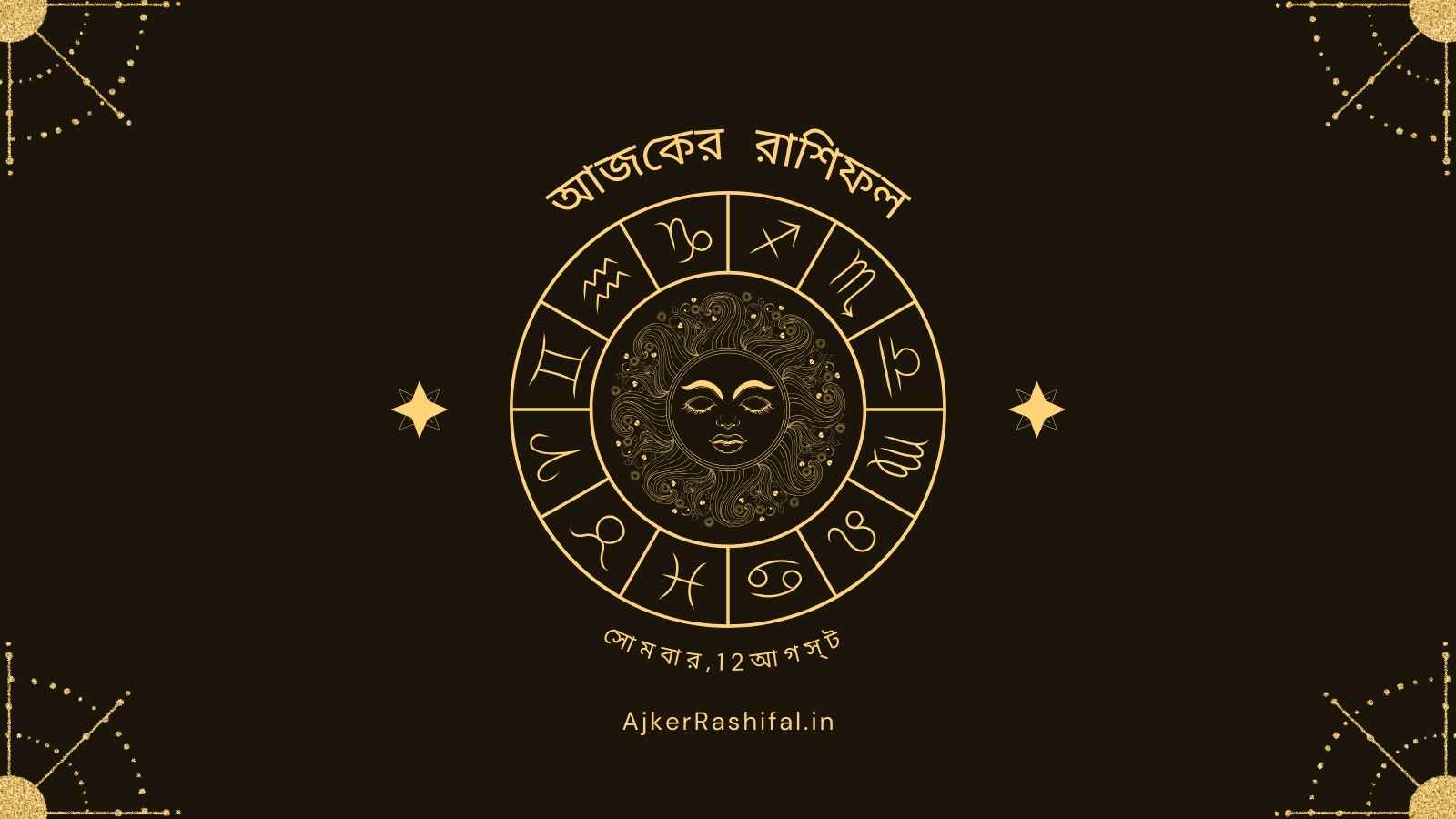 Ajker Rashifal 12Th August (আজকের রাশিফল 12 আগস্ট ,2024)