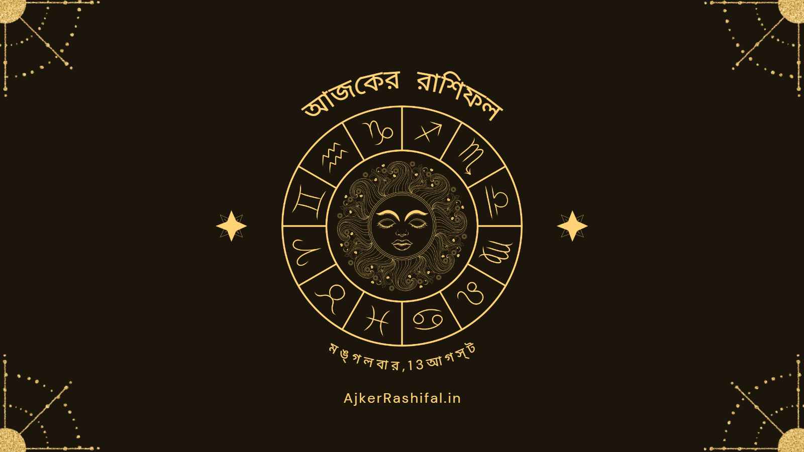 Ajker Rashifal 13Th August (আজকের রাশিফল 13 আগস্ট ,2024)