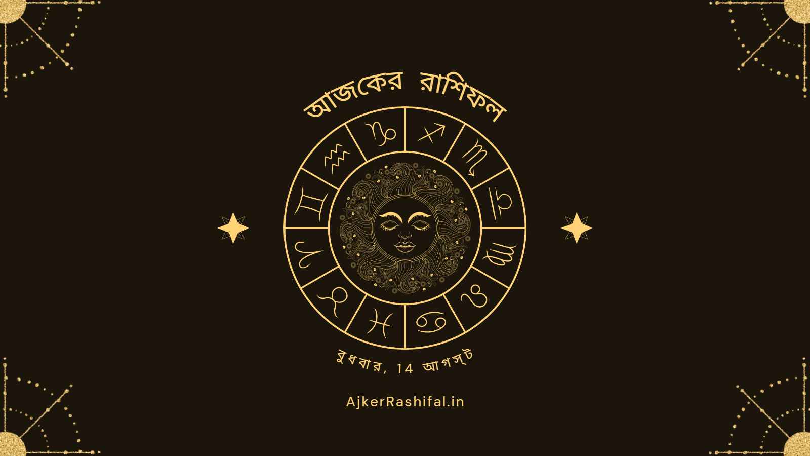 Ajker Rashifal 14Th August (আজকের রাশিফল 14 আগস্ট ,2024)