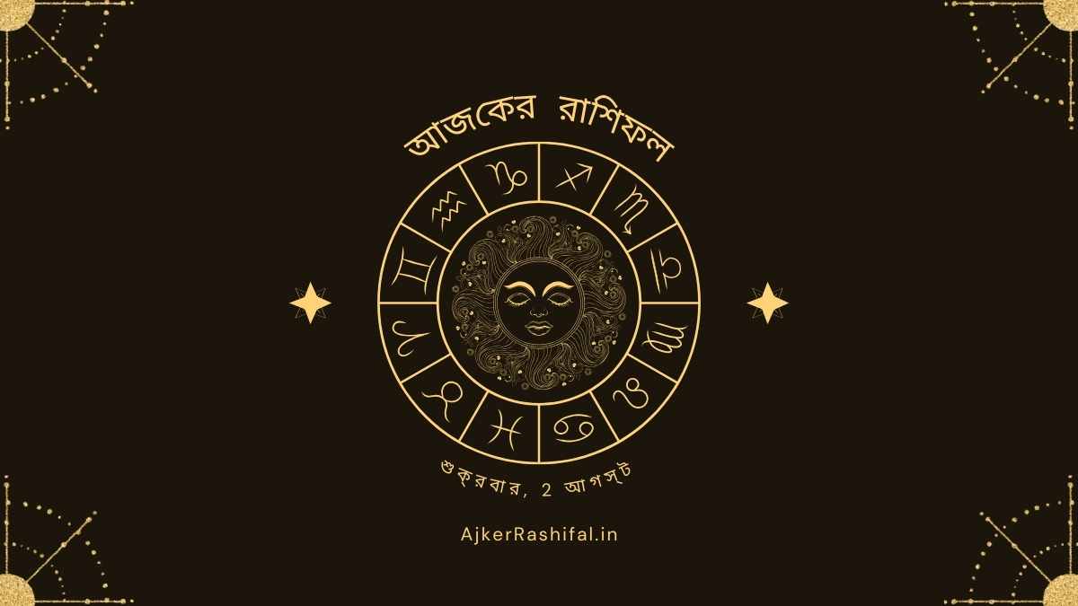 আজকের রাশিফল 2 আগস্ট ,2024