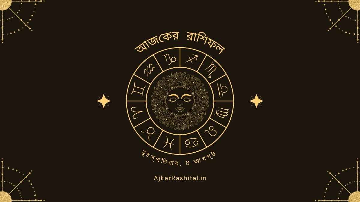 Ajker Rashifal 8Th August (আজকের রাশিফল 8 আগস্ট ,2024)