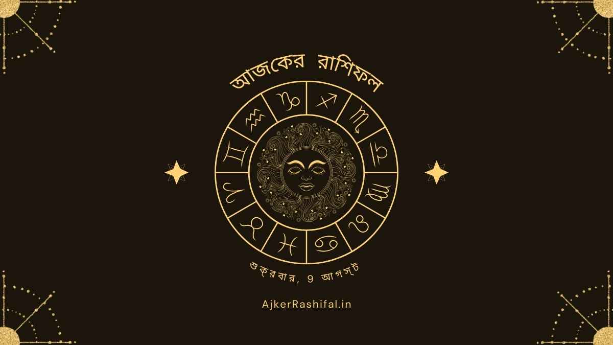 Ajker Rashifal 9Th August (আজকের রাশিফল 9 আগস্ট ,2024)