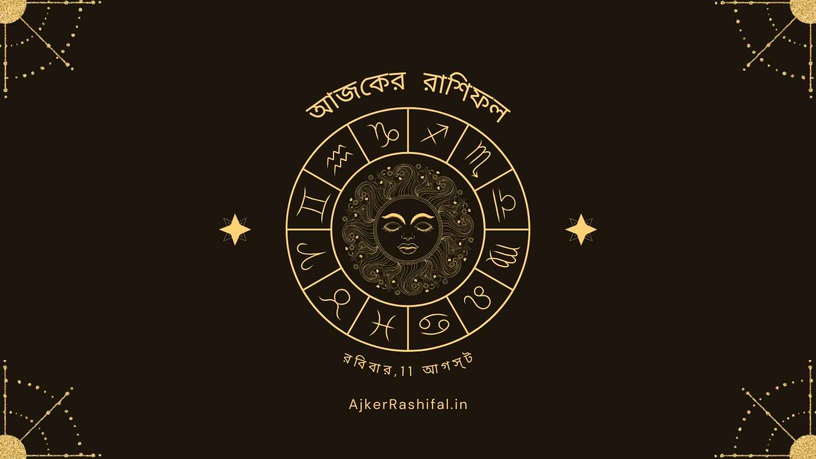 Ajker Rashifal 11Th August (আজকের রাশিফল 11 আগস্ট ,2024)