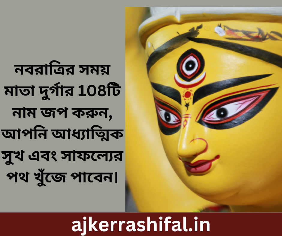 Maa Durgar 108 Name In Bengali : নবরাত্রির সময় মাতা দুর্গার 108টি নাম জপ করুন, আপনি আধ্যাত্মিক সুখ এবং সাফল্যের পথ খুঁজে পাবেন।