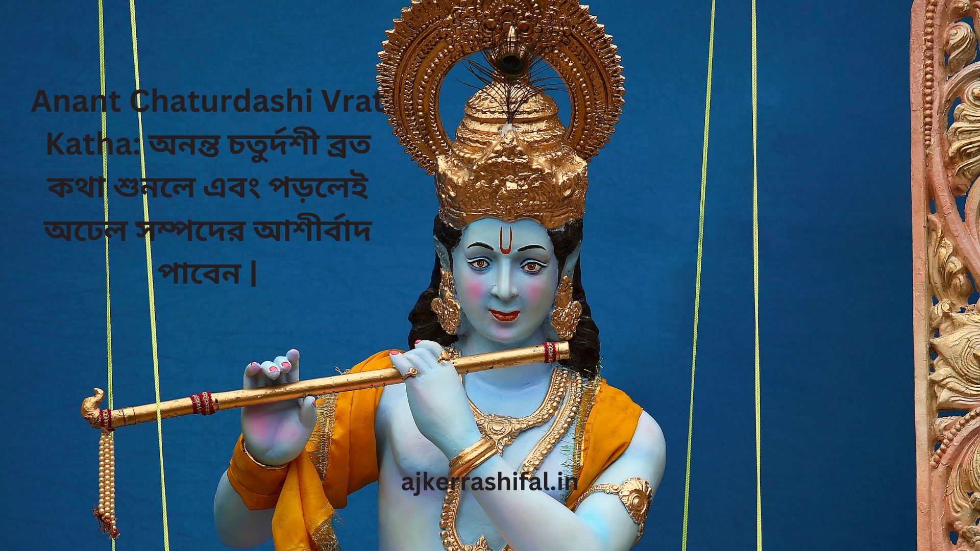 Anant Chaturdashi Vrat Katha: অনন্ত চতুর্দশী ব্রত কথা শুনলে এবং পড়লেই অঢেল সম্পদের আশীর্বাদ পাবেন |