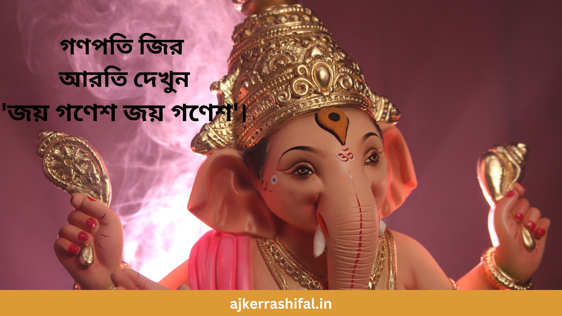 Ganesh Ji Aarti: গণপতি জির আরতি দেখুন 'জয় গণেশ জয় গণেশ'।