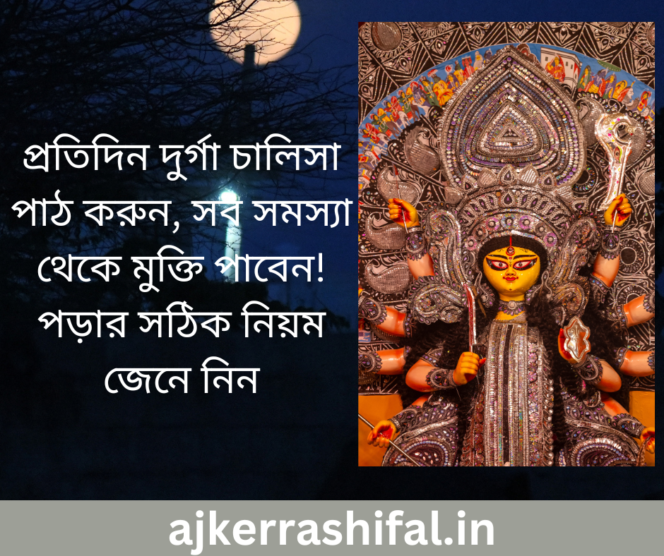 Durga Chalisar Upokarita : প্রতিদিন দুর্গা চালিসা পাঠ করুন, সব সমস্যা থেকে মুক্তি পাবেন! পড়ার সঠিক নিয়ম জেনে নিন