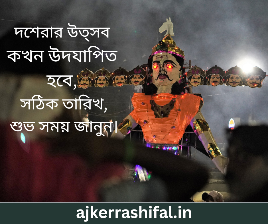 Dussehra 2024 In Bengali : দশেরার উত্সব কখন উদযাপিত হবে, সঠিক তারিখ, শুভ সময় জানুন।