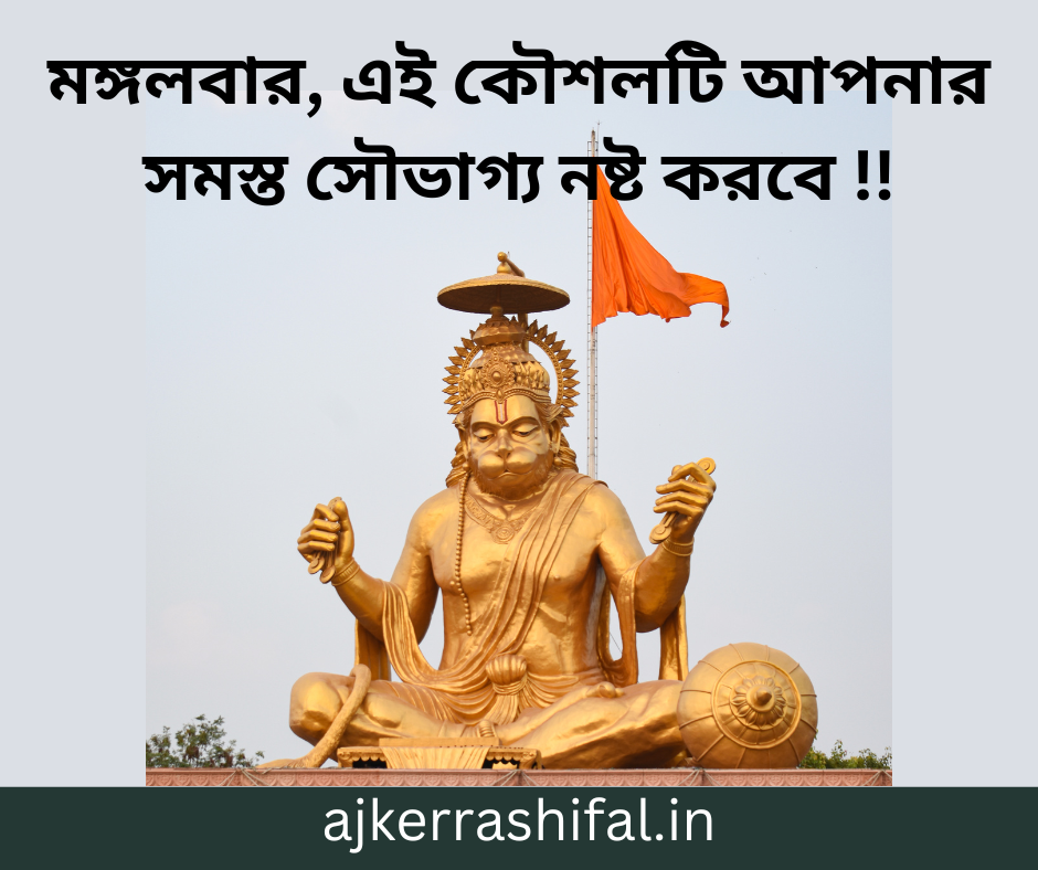 Hanuman Ji R Totka In Bengali : মঙ্গলবার, এই কৌশলটি আপনার সমস্ত সৌভাগ্য নষ্ট করবে !!