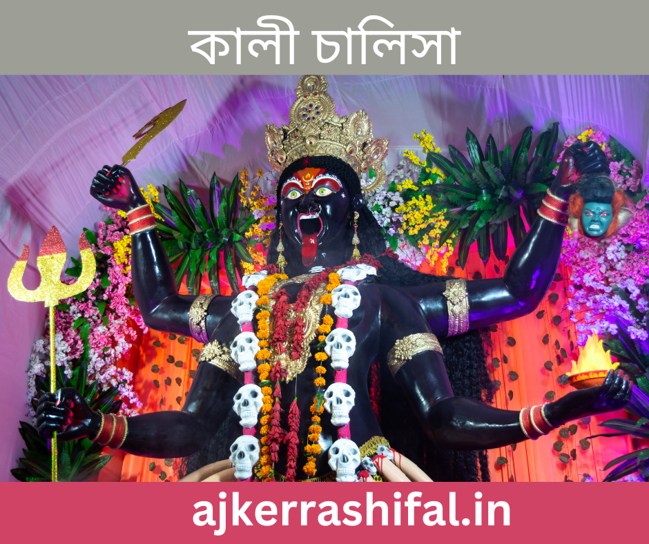 Kali Chalisa In Bengali : কালী চালিসা