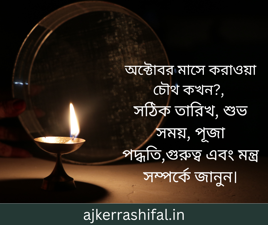 Karwa Chauth 2024 In Bengali : অক্টোবর মাসে করাওয়া চৌথ কখন?, সঠিক তারিখ, শুভ সময়, পূজা পদ্ধতি,গুরুত্ব এবং মন্ত্র সম্পর্কে জানুন।