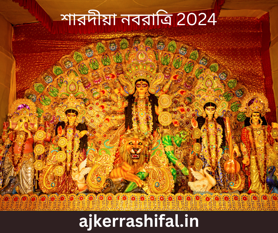 Sarodiya Navratri 2024 : এই বছর শারদীয়া নবরাত্রি কবে শুরু হচ্ছে? জেনে নিন সঠিক তিথি ও ঘটস্থাপনা মুহুর্ত সম্পর্কে।