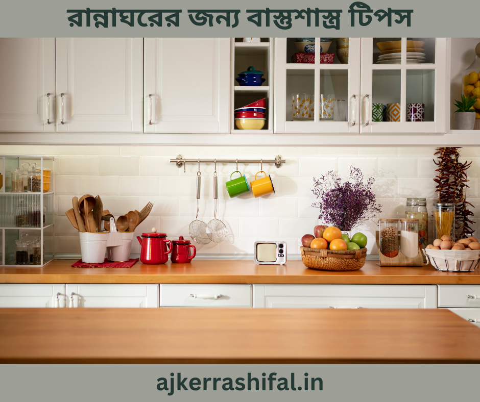 Vastu Tips For Kitchen: আপনার রান্নাঘরে যদি বাস্তু ত্রুটি থাকে, তাহলে আপনার বাড়িতে বড় সমস্যা আসতে পারে , এই বিশেষ প্রতিকারগুলি চেষ্টা করুন |