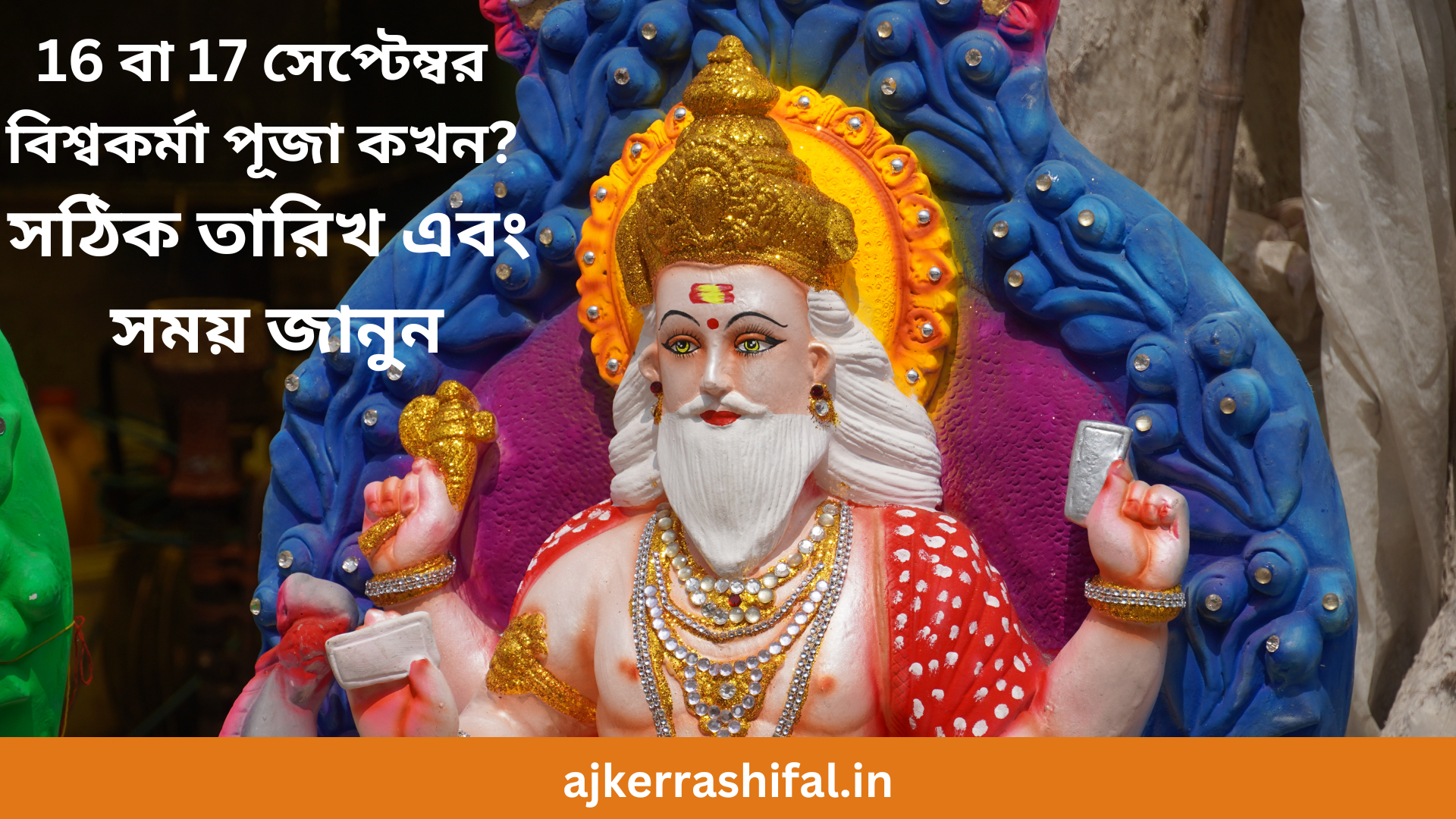 Vishwakarma Puja Time 2024 : 16 বা 17 সেপ্টেম্বর বিশ্বকর্মা পূজা কখন? সঠিক তারিখ এবং সময় জানুন