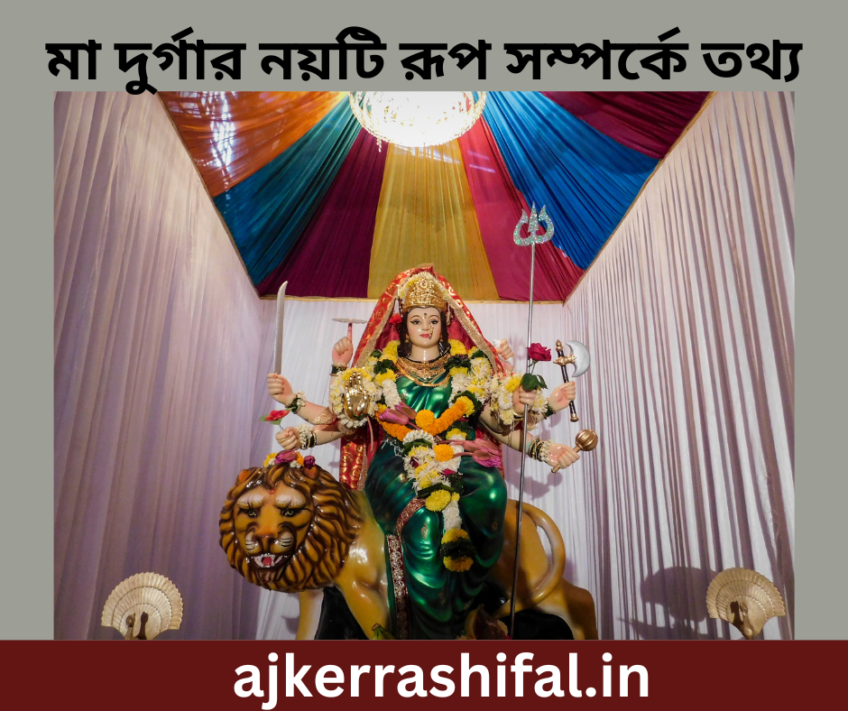 Maa Durgar Nau Roop : মা দুর্গার নয়টি রূপ সম্পর্কে তথ্য। 2024 শারদীয়া নবরাত্রি ক্যালেন্ডার।